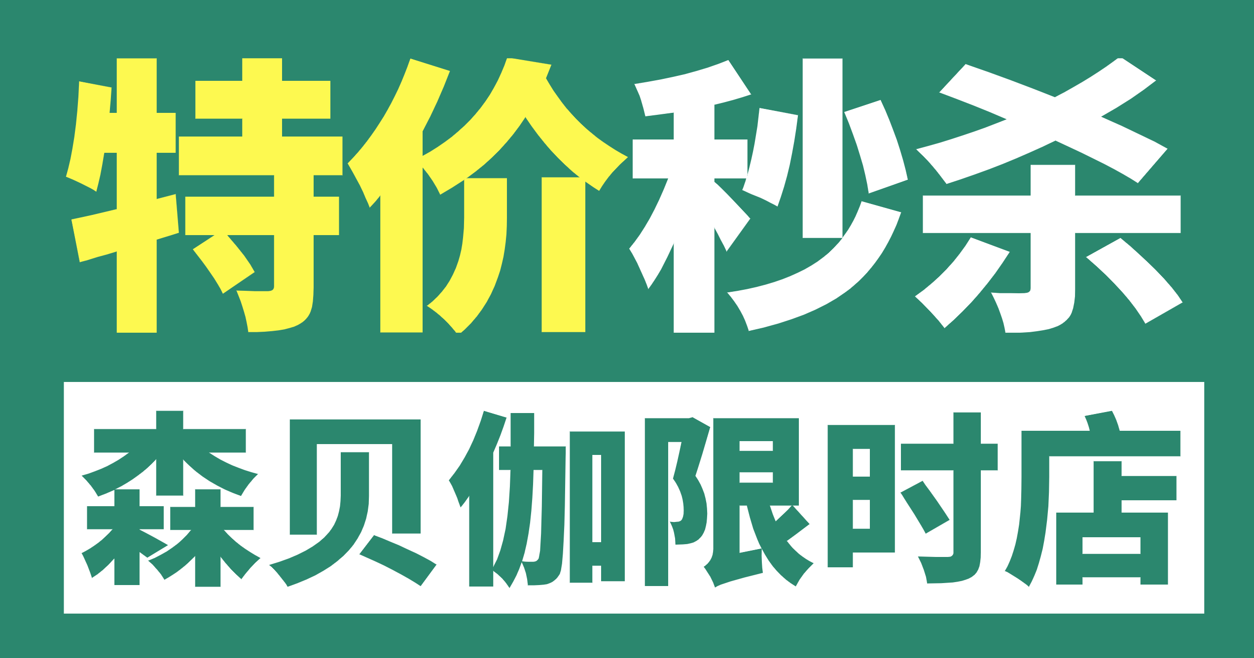 森貝伽9月限時店，9.9元起售