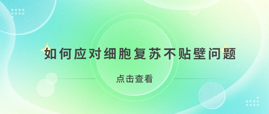 如何應(yīng)對細胞復蘇不貼壁問題